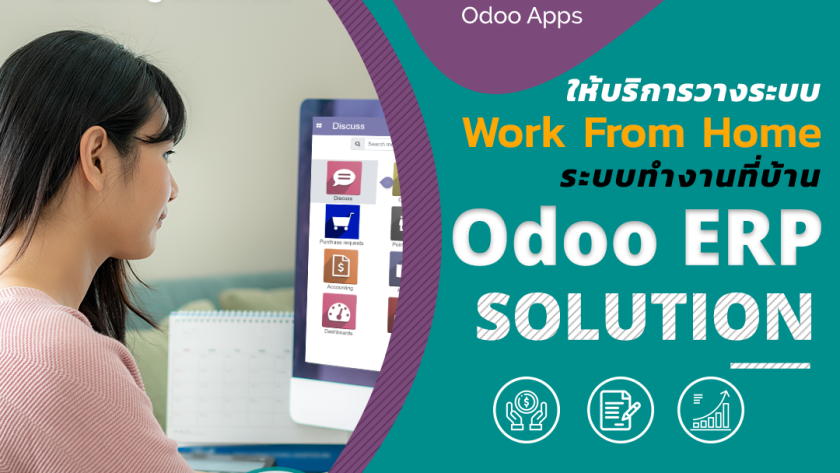 รับวางระบบ ODOO ERP