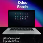 Odoo คืออะไร คู่มืออัพเดทปี 2026